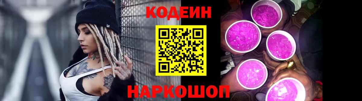 Codein Purple Drank  Вход с VPN  Тайшет  Кодеиновый сироп Lean Purple Drank 